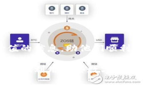 如何解决Tokenim导入私钥后无显示问题的详细指南

Tokenim, 私钥, 导入问题, 区块链钱包/guanjianci

Tokenim 是一款流行的区块链钱包，允许用户方便地管理他们的数字资产。不过，有些用户在尝试导入私钥时可能会遇到一些问题，例如导入后没有显示资产或余额。这种情况可能会让用户感到困惑与焦虑，尤其是在他们期待着能够访问自己的资金时。在本文中，我们将深入探讨如何解决这一问题，以及一些相关的技术小贴士。

一、Tokenim钱包的基本概述

Tokenim 是一款兼容多种数字货币的去中心化钱包，用户可以在这里安全地存储、管理和交换他们的加密资产。它拥有友好的用户界面，以及对私钥和助记词的高度保护。此外，用户可以通过导入私钥的方式，将原本在其他钱包中的资产转移到 Tokenim 中。

尽管 Tokenim 具有很多优点，但在实际使用中，用户在导入私钥时有時会遇到“资产不显示”的情况。了解这一现象的原因及时采取措施，将帮助用户更加安全、顺利地使用这款钱包。

二、私钥导入问题的可能原因

在导入私钥后，如果用户的资产没有在钱包中显示，通常可以归结为以下几个原因：

h41. 私钥格式不正确/h4
首先，用户需要确保所使用的私钥格式是正确的。Tokenim 可能只支持特定格式的私钥，如十六进制或 Base58 编码。如果用户的私钥格式不符合要求，导入过程可能会出错。

h42. 网络连接问题/h4
网络连接对于在线钱包至关重要。如果在导入私钥的过程中网络连接不稳定，钱包可能无法正确获取与私钥关联的资产信息。用户需要检查自己的网络是否正常，并重试导入操作。

h43. 錢包版本兼容性问题/h4
如果用户安装的 Tokenim 钱包版本较旧，可能会导致私钥导入时出现问题。开发者经常会发布更新，解决相应的 bug 和提升用户体验。因此，保持钱包更新至关重要。

h44. 代币未被支持/h4
Tokenim 钱包虽然支持多种加密资产，但并不是所有数字资产都可以被导入。如果用户尝试导入一个不被支持的代币，可能会出现查询结果为空的情况。建议用户在导入之前查阅 Tokenim 支持的资产列表。

三、如何解决导入私钥无显示问题

面对导入私钥后没有显示资产的问题，用户可以尝试以下步骤来解决。

h41. 检查私钥格式/h4
第一步，用户需要确认私钥的格式是否符合 Tokenim 的要求。建议用户通过相关的工具来转换私钥格式，确保输入无误。

h42. 确认网络连接/h4
用户应当确保网络连接正常，尤其是在使用公共网络时，要注意是否有信号干扰。尝试切换到其他网络或重新启动路由器，确保网络顺畅。

h43. 更新到最新钱包版本/h4
查看是否有新版本的 Tokenim 钱包未安装，如果有，请及时更新至最新版本。官网下载最新版并覆盖安装，有助于规避一些常见问题。

h44. 确认资产类型是否被支持/h4
如果用户仍然无法在钱包中找到资产，建议在 Tokenim 官方网站或社区论坛查阅相关的支持信息，了解是否该资产是否在支持范围内。

四、可能相关的问题

h41. Tokenim 钱包的安全性如何？/h4
Tokenim 钱包的安全性是用户最关注的方面之一。该钱包采用了多重签名技术和私钥离线存储的模式，以降低资产被盗的风险。同时，用户也需要定期更新钱包，确保使用最新的安全功能。

h42. 如何保护自己的私钥安全？/h4
保护私钥的安全至关重要。用户可通过以下方式加强对私钥的保护：使用强密码、启用双重验证、尽量避免在网上分享敏感信息、定期备份私钥和助记词等。

h43. 如何找回遗失的私钥或助记词？/h4
如果用户意外丢失了私钥或助记词，那么找回资产的可能性将非常小。因此，用户在初次创建钱包时，务必妥善保存助记词，并备份到不同的位置，以防遗失。

h44. Tokenim 钱包是否支持代币交易？/h4
Tokenim 除了提供存储功能，还支持一定范围内的代币交易。不过，用户在进行交易前，需先确认该钱包是否支持相关交易，了解具体的操作步骤与费用信息。

通过合理的方式解决和预防 Tokenim 导入私钥后无显示的问题，将大大提升用户的使用体验并保障其数字资产的安全。希望本文能够为用户提供有价值的信息，助他们顺利使用 Tokenim 钱包。

综上所述，Tokenim 的使用不仅需要技巧，还需要相关的知识支持。在区块链技术不断发展的今天，用户应当时刻关注安全问题，并主动学习。这样才能更好地利用这些数字资产，抓住新时代的机遇。