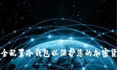 如何安全配置冷钱包以保护您的加密货币资产
