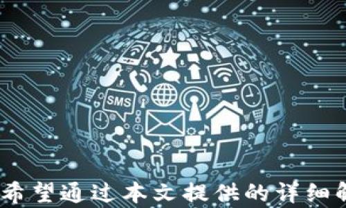 
解决安卓手机无法安装Tokenim的完整指南

关键词
Tokenim, 安卓手机, 安装问题, 应用程序/guanjianci

引言
近年来，随着区块链技术的快速发展，各类去中心化应用程序（DApp）逐渐进入普通用户的视野。其中，Tokenim作为一款颇具影响力的去中心化应用，使得很多用户希望能够在自己的安卓手机上成功安装并使用。然而，不少用户在安装过程中遇到了各种问题，尤其是无法正常安装的情况，显得尤为困惑。本文将为大家详细解析这一难题，提供解决方案及相关问题的详尽解答。

Tokenim简介
Tokenim是一款基于区块链技术的去中心化平台，旨在为用户提供更加安全、高效的数字资产管理方案。它通过智能合约实现了自动化的交易处理，同时支持多种数字货币的资产管理。用户可以通过Tokenim方便地进行数字货币的交易、交流和存储，极大提高了用户的资产安全性及流动性。尽管它的功能强大，但由于某些技术原因，安卓用户在安装时可能遭遇困难。接下来，我们将深入探讨安卓手机不能安装Tokenim的原因及解决方案。

为什么安卓手机无法安装Tokenim？
安卓手机无法安装Tokenim可能有多个原因，以下是一些常见问题：
ul
    listrong兼容性问题：/strong某些安卓手机的操作系统版本较旧，不满足Tokenim的最低系统要求。/li
    listrong应用来源限制：/strong如果Tokenim不是在Google Play商店中下载，手机可能会阻止安装。/li
    listrong文件损坏：/strong下载的APK文件可能由于网络问题或其他原因而损坏，导致无法安装。/li
    listrong手机安全设置：/strong安卓手机的安全设置可能会阻止安装来自未知来源的应用。/li
/ul

解决方案
针对上述问题，以下是几种可能的解决方案：
ul
    listrong检查系统版本：/strong确保您的手机运行的是最新版本的安卓操作系统。如果不是，可以通过系统更新进行升级。/li
    listrong启用未知来源安装：/strong进入手机设置，找到安全性设置，允许安装来自未知来源的应用程序。通常这一选项在“设置”“安全性”“未知来源”中。/li
    listrong重下载APK文件：/strong尝试从官方网站或可信赖的第三方网站重新下载Tokenim APK文件，以确保文件的完整性。/li
    listrong清理缓存和数据：/strong在尝试安装之前，可以到应用管理中清理Google Play商店或任何相关应用的缓存和数据。/li
/ul

常见问题解答

1. Tokenim适用于哪些安卓版本？
Tokenim的安装兼容性主要取决于其对安卓系统版本的要求。一般来说，大多数去中心化应用往往需要安卓5.0（Lollipop）及以上版本。但具体版本要求仍需参照Tokenim官方的说明。在安装之前，用户应务必确认自己的设备安卓版本，建议使用最新版本的操作系统，以确保良好的用户体验。此外，较新版本的安卓系统往往会提供更多的安全特性，从而更好地保护用户的资产安全。
如果用户的设备运行的是较旧版本的安卓，建议尽快进行系统更新。通过通用的OTA更新或制作ROM等途径，用户应努力将自己的设备更新至当前更安全、更稳定的版本。对于无法进行系统更新的老旧设备，用户也可以考虑更换设备，以使用新版本安卓系统和最新的去中心化应用程序。

2. 如何确保从可信来源下载Tokenim应用程序？
确保下载应用程序的来源安全至关重要，特别是在处理涉及金融交易的去中心化应用时。为了保障自己的资产安全，用户应遵循以下原则：
ul
    listrong官方网站下载：/strong最安全的下载方式是直接访问Tokenim的官方网站，下载提供的APK文件。官方网站通常会提供最新版本的应用程序，并确保其文件未被篡改。/li
    listrong下载前查阅评价：/strong如果选择从第三方平台下载应用程序，务必查看其他用户的评价。好的评价多半表明这个平台或者作者是可信的。/li
    listrong使用安全软件扫描：/strong在下载应用之后，可以选择由知名杀毒软件提供的工具进行扫描，这样可以有效避免潜在的病毒和恶意软件。/li
    listrong遵循社区推荐：/strong在区块链和加密货币领域，很多用户会在论坛上分享关于应用程序的使用经验和安装建议，可以作为参考。/li
/ul

3. 安卓手机安装后为何无法正常使用Tokenim？
用户在成功安装Tokenim后，仍然可能会遇到各种使用上的问题。例如，应用闪退、登录失败等。原因可能包括：
ul
    listrong网络连接不足：/strongTokenim需要稳定的互联网连接进行操作。无论是Wi-Fi还是流量，应确保信号稳定，并可以尝试更换网络。/li
    listrong应用数据丢失：/strong如果应用在使用过程中频繁崩溃，可能是由于数据损坏。可以尝试清除应用的缓存和数据，重新启动应用。/li
    listrong后台程序干扰：/strong其他占用资源的应用程序可能会影响Tokenim的运行。可尝试关闭一些不必要的后台应用程序。/li
    listrong账户设置问题：/strong确保使用的账户信息正确，如有多账户，请确保登录的是包含数字资产的账户。/li
/ul
如果尝试了上述方法仍无法解决问题，建议查看Tokenim的官方支持渠道，了解是否需要更新应用程序或者进行其他调整。

4. 安卓设备的安全设置对Tokenim安装有什么影响？
安卓设备的安全设置会直接影响用户对应用程序的安装及使用。在安装或使用Tokenim时，特殊的安全设置可能会导致以下问题：
ul
    listrong阻止安装来自未知源的应用：/strong为了保护用户，安卓设备默认会禁止从未知来源下载应用。一旦用户未开启这个选项，Tokenim在安装时将被禁用。/li
    listrong系统防护设置：/strong某些高版本的安卓系统具有更严格的安全审核机制，可能会误将Tokenim当作潜在的安全威胁，从而阻止运行。/li
    listrong限制后台运行：/strong某些安全设置可能限制Tokenim在后台的运行，影响网络请求及数据同步。/li
/ul
为了让Tokenim正常使用，建议到“设置”“安全性”“未知来源”中启用安装来自未知来源的应用。并在全局安全设置中，检查Tokenim的权限设置是否正确。

结论
Tokenim作为一款颇具潜力的去中心化应用，能够为用户提供极大的便利和安全保障。然而，由于安卓手机的兼容性、来源问题以及安全设置，用户在安装和使用Tokenim的过程中可能会遇到多方面的困难。希望通过本文提供的详细解决方案和解答，能帮助用户更顺利地在安卓手机上成功安装并使用Tokenim。理解并妥善处理这些问题，无疑将更好地提升用户的去中心化交易体验。