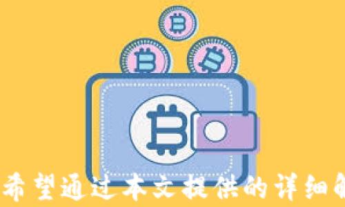 
解决安卓手机无法安装Tokenim的完整指南

关键词
Tokenim, 安卓手机, 安装问题, 应用程序/guanjianci

引言
近年来，随着区块链技术的快速发展，各类去中心化应用程序（DApp）逐渐进入普通用户的视野。其中，Tokenim作为一款颇具影响力的去中心化应用，使得很多用户希望能够在自己的安卓手机上成功安装并使用。然而，不少用户在安装过程中遇到了各种问题，尤其是无法正常安装的情况，显得尤为困惑。本文将为大家详细解析这一难题，提供解决方案及相关问题的详尽解答。

Tokenim简介
Tokenim是一款基于区块链技术的去中心化平台，旨在为用户提供更加安全、高效的数字资产管理方案。它通过智能合约实现了自动化的交易处理，同时支持多种数字货币的资产管理。用户可以通过Tokenim方便地进行数字货币的交易、交流和存储，极大提高了用户的资产安全性及流动性。尽管它的功能强大，但由于某些技术原因，安卓用户在安装时可能遭遇困难。接下来，我们将深入探讨安卓手机不能安装Tokenim的原因及解决方案。

为什么安卓手机无法安装Tokenim？
安卓手机无法安装Tokenim可能有多个原因，以下是一些常见问题：
ul
    listrong兼容性问题：/strong某些安卓手机的操作系统版本较旧，不满足Tokenim的最低系统要求。/li
    listrong应用来源限制：/strong如果Tokenim不是在Google Play商店中下载，手机可能会阻止安装。/li
    listrong文件损坏：/strong下载的APK文件可能由于网络问题或其他原因而损坏，导致无法安装。/li
    listrong手机安全设置：/strong安卓手机的安全设置可能会阻止安装来自未知来源的应用。/li
/ul

解决方案
针对上述问题，以下是几种可能的解决方案：
ul
    listrong检查系统版本：/strong确保您的手机运行的是最新版本的安卓操作系统。如果不是，可以通过系统更新进行升级。/li
    listrong启用未知来源安装：/strong进入手机设置，找到安全性设置，允许安装来自未知来源的应用程序。通常这一选项在“设置”“安全性”“未知来源”中。/li
    listrong重下载APK文件：/strong尝试从官方网站或可信赖的第三方网站重新下载Tokenim APK文件，以确保文件的完整性。/li
    listrong清理缓存和数据：/strong在尝试安装之前，可以到应用管理中清理Google Play商店或任何相关应用的缓存和数据。/li
/ul

常见问题解答

1. Tokenim适用于哪些安卓版本？
Tokenim的安装兼容性主要取决于其对安卓系统版本的要求。一般来说，大多数去中心化应用往往需要安卓5.0（Lollipop）及以上版本。但具体版本要求仍需参照Tokenim官方的说明。在安装之前，用户应务必确认自己的设备安卓版本，建议使用最新版本的操作系统，以确保良好的用户体验。此外，较新版本的安卓系统往往会提供更多的安全特性，从而更好地保护用户的资产安全。
如果用户的设备运行的是较旧版本的安卓，建议尽快进行系统更新。通过通用的OTA更新或制作ROM等途径，用户应努力将自己的设备更新至当前更安全、更稳定的版本。对于无法进行系统更新的老旧设备，用户也可以考虑更换设备，以使用新版本安卓系统和最新的去中心化应用程序。

2. 如何确保从可信来源下载Tokenim应用程序？
确保下载应用程序的来源安全至关重要，特别是在处理涉及金融交易的去中心化应用时。为了保障自己的资产安全，用户应遵循以下原则：
ul
    listrong官方网站下载：/strong最安全的下载方式是直接访问Tokenim的官方网站，下载提供的APK文件。官方网站通常会提供最新版本的应用程序，并确保其文件未被篡改。/li
    listrong下载前查阅评价：/strong如果选择从第三方平台下载应用程序，务必查看其他用户的评价。好的评价多半表明这个平台或者作者是可信的。/li
    listrong使用安全软件扫描：/strong在下载应用之后，可以选择由知名杀毒软件提供的工具进行扫描，这样可以有效避免潜在的病毒和恶意软件。/li
    listrong遵循社区推荐：/strong在区块链和加密货币领域，很多用户会在论坛上分享关于应用程序的使用经验和安装建议，可以作为参考。/li
/ul

3. 安卓手机安装后为何无法正常使用Tokenim？
用户在成功安装Tokenim后，仍然可能会遇到各种使用上的问题。例如，应用闪退、登录失败等。原因可能包括：
ul
    listrong网络连接不足：/strongTokenim需要稳定的互联网连接进行操作。无论是Wi-Fi还是流量，应确保信号稳定，并可以尝试更换网络。/li
    listrong应用数据丢失：/strong如果应用在使用过程中频繁崩溃，可能是由于数据损坏。可以尝试清除应用的缓存和数据，重新启动应用。/li
    listrong后台程序干扰：/strong其他占用资源的应用程序可能会影响Tokenim的运行。可尝试关闭一些不必要的后台应用程序。/li
    listrong账户设置问题：/strong确保使用的账户信息正确，如有多账户，请确保登录的是包含数字资产的账户。/li
/ul
如果尝试了上述方法仍无法解决问题，建议查看Tokenim的官方支持渠道，了解是否需要更新应用程序或者进行其他调整。

4. 安卓设备的安全设置对Tokenim安装有什么影响？
安卓设备的安全设置会直接影响用户对应用程序的安装及使用。在安装或使用Tokenim时，特殊的安全设置可能会导致以下问题：
ul
    listrong阻止安装来自未知源的应用：/strong为了保护用户，安卓设备默认会禁止从未知来源下载应用。一旦用户未开启这个选项，Tokenim在安装时将被禁用。/li
    listrong系统防护设置：/strong某些高版本的安卓系统具有更严格的安全审核机制，可能会误将Tokenim当作潜在的安全威胁，从而阻止运行。/li
    listrong限制后台运行：/strong某些安全设置可能限制Tokenim在后台的运行，影响网络请求及数据同步。/li
/ul
为了让Tokenim正常使用，建议到“设置”“安全性”“未知来源”中启用安装来自未知来源的应用。并在全局安全设置中，检查Tokenim的权限设置是否正确。

结论
Tokenim作为一款颇具潜力的去中心化应用，能够为用户提供极大的便利和安全保障。然而，由于安卓手机的兼容性、来源问题以及安全设置，用户在安装和使用Tokenim的过程中可能会遇到多方面的困难。希望通过本文提供的详细解决方案和解答，能帮助用户更顺利地在安卓手机上成功安装并使用Tokenim。理解并妥善处理这些问题，无疑将更好地提升用户的去中心化交易体验。