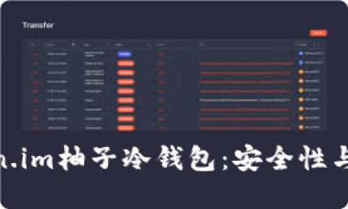 : 为什么选择token.im柚子冷钱包：安全性与便捷性的完美结合