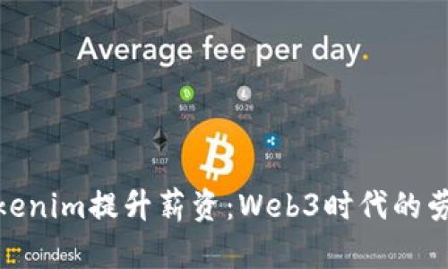 如何利用Tokenim提升薪资：Web3时代的劳动者新机遇