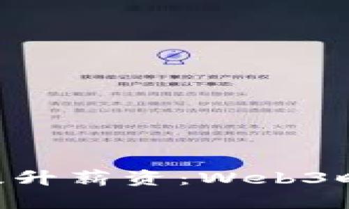 如何利用Tokenim提升薪资：Web3时代的劳动者新机遇