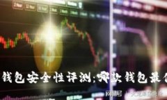 数字货币钱包安全性评测