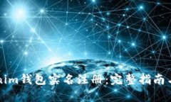 如何进行Tokenim钱包实名注
