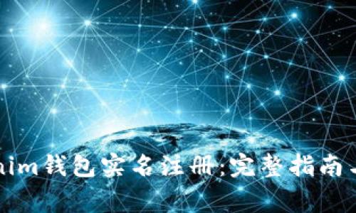 如何进行Tokenim钱包实名注册：完整指南与常见问题解析