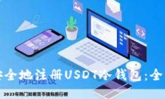 如何安全地注册USDT冷钱包