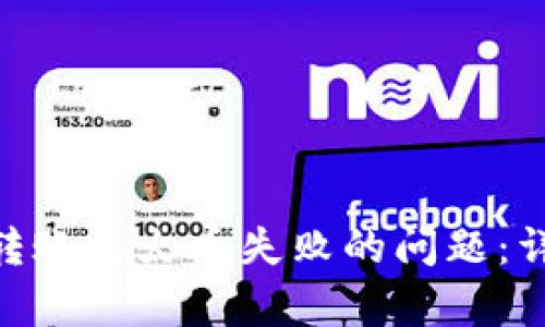 如何解决Tokenim转账至火币失败的问题：详细解析与应对方案
