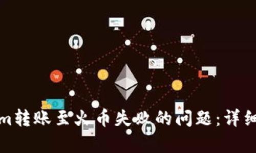 如何解决Tokenim转账至火币失败的问题：详细解析与应对方案