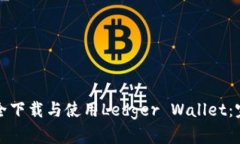 如何安全下载与使用Ledg