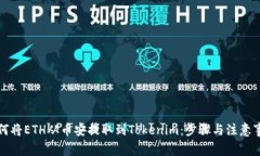 如何将ETH从币安提取到T