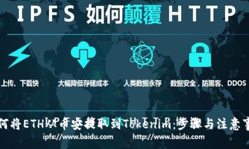 如何将ETH从币安提取到Tokenim：步骤与注意事项