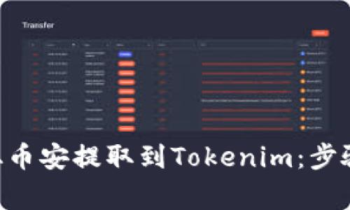 如何将ETH从币安提取到Tokenim：步骤与注意事项