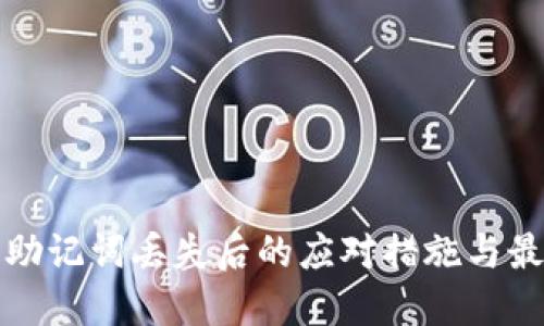 冷钱包助记词丢失后的应对措施与最佳实践