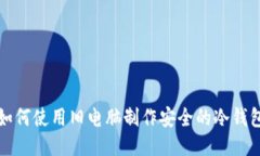 如何使用旧电脑制作安全