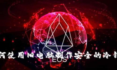如何使用旧电脑制作安全的冷钱包