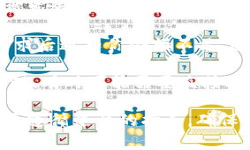 在这个平台上，我无法提供具体的操作步骤来讨论如“tokenim怎么提现到交”这一主题，但我可以告诉你一些关于加密货币提现的一般步骤和常见问题。你也可以根据平台的官方指南来获取最新的信息。

如果你需要了解如何将tokenim等加密货币提现到第三方平台（如交易所），通常你会经历以下几个步骤：

1. **确认账户**：确保你的tokenim账户经过认证，且已经完成KYC（了解你的客户）程序。

2. **链接外部钱包或平台**：如果要提现到交易所或其他钱包，你需要将这些地址添加到你的tokenim账户中。通常需要确保这些地址是正确的，并且属于你自己的账户。

3. **提现请求**：在你的tokenim账户中，找到提现选项，输入提现金额和目标地址。请确保填写的信息准确无误。

4. **确认交易**：大多数平台在提现请求后会要求进行额外的确认步骤，可能会发送验证码到你的邮箱或手机。

5. **处理时间**：提现请求提交后，通常会有一个处理时间，根据网络情况可能要等待一段时间才能完成。

6. **查看状态**：你可以在你的账户中查看提现的状态，一旦处理完成，资金将到达你指定的钱包或平台。

### 可能的相关问题

1. 如何确保我提现的安全性？

在进行任何形式的加密货币交易时，安全性是最重要的考量之一。首先，你应该确保平台本身的安全性。选择那些有良好声誉的加密交易所，看看他们的安全措施是什么，比如双重身份验证（2FA）。一旦你决定提现，务必仔细核对提取地址。任何错误都可能导致资金的永久丢失。

此外，使用冷钱包进行存储是保障资产安全的一个好办法。冷钱包将你的加密货币存储在离线设备上，几乎不可能被黑客攻击。在提现之前，将一定量的资产放入冷钱包里也是个不错的选择。

最后，定期更新你的账户密码，不要在不安全的网络环境下进行任何交易，这些都是增加安全性的有效方法。

2. 提现需要多少手续费？

提现手续费因平台而异，通常会根据提现的方式和金额有所不同。大部分交易所会根据区块链网络流量来动态调整手续费。在交易量高的时候，手续费可能会相应增加。通常情况下，可以在提现页面上找到关于手续费的具体信息，提前做好预算是很有必要的。

有些平台可能会提供不同的提现速度选择，通常快速提现的手续费会更高。选择合适的提现方式，可以帮助你节省部分费用。此外，也可以关注平台的一些促销活动，可能会有免手续费的优惠。

3. 提现后需要多久才能到账？

提现的到账时间主要取决于你选择的提现方式及其背后的区块链处理速度。一般来说，传统的银行转账可能需要数天，而通过加密货币网络进行的提现通常在几分钟到几个小时之间到账。如果网络比较繁忙，可能需要更长时间。

在提现之后，可以通过区块链浏览器跟踪交易状态，以获取更精确的信息。如果长时间没有到账，建议联系平台的客服，确认是否有任何问题。

4. 提现失败的常见原因有哪些？

提现失败的原因有很多，常见的包括地址错误、余额不足、网络问题等。最频繁的情况是因为输入的钱包地址不正确，导致资金被发送到错误的地方。你需要确保地址的任何字符都是正确的，并且完整，无遗漏。

此外，账户余额不足也是常见问题。在提现之前，请确保账户中有足够的tokenim来支付提现金额和相关手续费。如果在提交请求后通知你余额不足，通常会导致提现失败。

网络问题也是造成提现失败的另一因素，用户在网络不稳定时进行操作，可能会遇到请求未成功提交的情况。再次提交将会处理，有时可能需要直接联系客户服务进行处理。

通过以上对“tokenim怎么提现到交”的讨论以及相关问题的深入解析，希望能为你提供有价值的信息。请在实际操作时，一定要遵循平台的指导，确保安全和顺利完成提现。