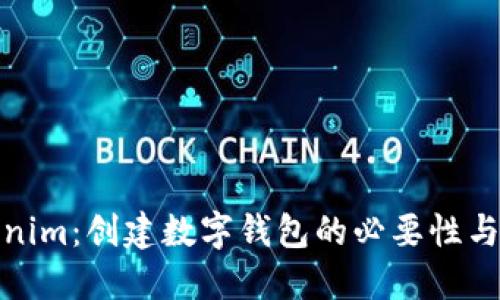 Tokenim：创建数字钱包的必要性与意义