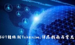 如何将USDT转账到Tokenim：详