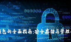 Chia币冷钱包的全面指南：