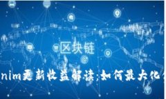 2023年Tokenim更新收益解读：