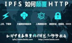 如何下载和设置BSC钱包：