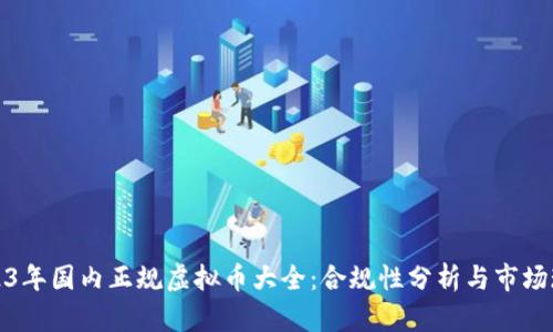 2023年国内正规虚拟币大全：合规性分析与市场现状