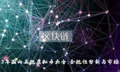 2023年国内正规虚拟币大全