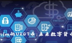 深入解读Tokenim的URDT币：未