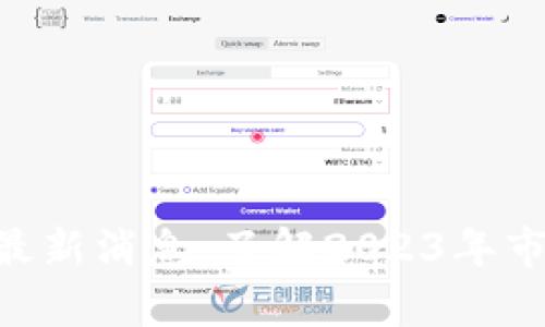 数字货币GEC最新消息：了解2023年市场动态与前景