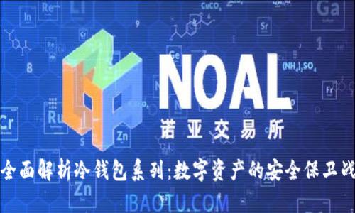 全面解析冷钱包系列：数字资产的安全保卫战