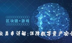 冷钱包交易串详解：保障