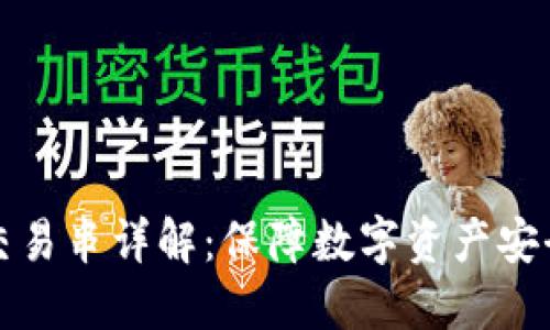 冷钱包交易串详解：保障数字资产安全的利器