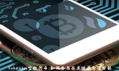 Tokenim空投代币：如何参与