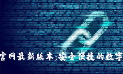 BitKeep钱包官网最新版本：安全便捷的数字资产管理工具