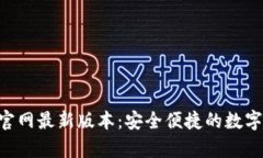 BitKeep钱包官网最新版本：