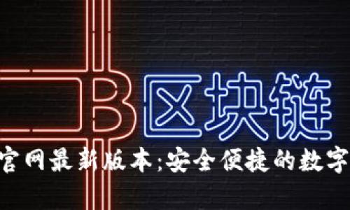 BitKeep钱包官网最新版本：安全便捷的数字资产管理工具