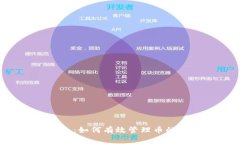 Tokenim钱包：如何有效管理