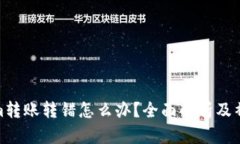 Tokenim转账转错怎么办？全