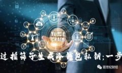 如何通过摇筛子生成冷钱