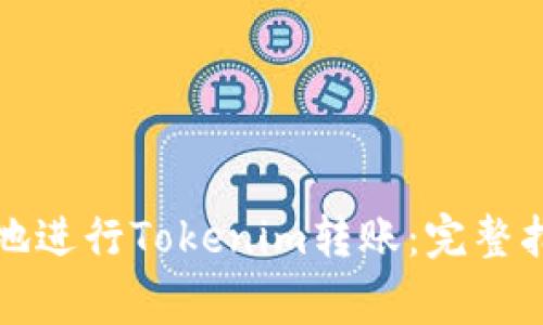 如何安全有效地进行Tokenim转账：完整指南与注意事项