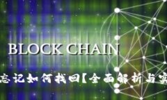 冷钱包密码忘记如何找回