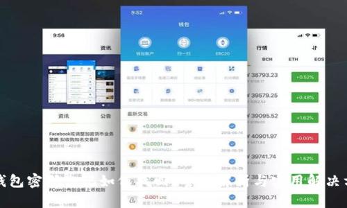 冷钱包密码忘记如何找回？全面解析与实用解决方案