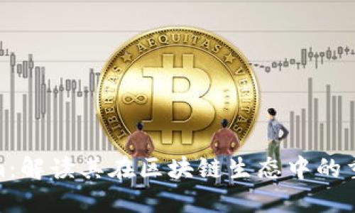 Tokenim：解读其在区块链生态中的重要意义