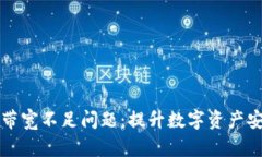 如何解决冷钱包带宽不足