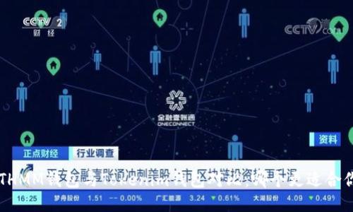 ETHMM钱包与Tokenim钱包对比：哪个更适合你？