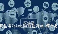ETHMM钱包与Tokenim钱包对比