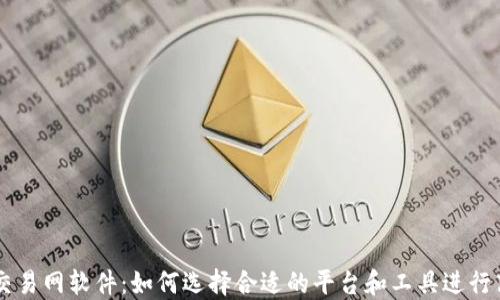 比特币交易网软件:如何选择合适的平台和工具进行高效交易