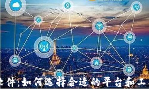 比特币交易网软件:如何选择合适的平台和工具进行高效交易