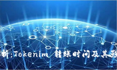 深入解析：Tokenim 转账时间及其影响因素